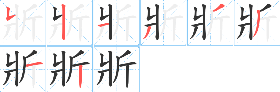 斨字的筆順?lè)植窖菔?></p>
<script src=