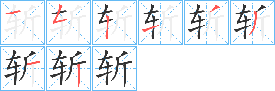斬字的筆順?lè)植窖菔?></p>
<script src=