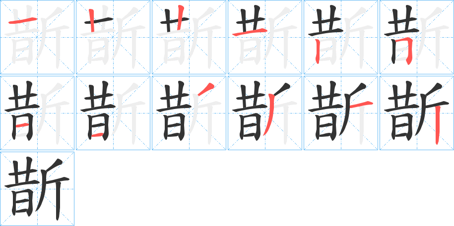 斮字的筆順?lè)植窖菔?></p>
<script src=