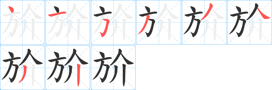 斺字的筆順?lè)植窖菔?></p>
<script src=