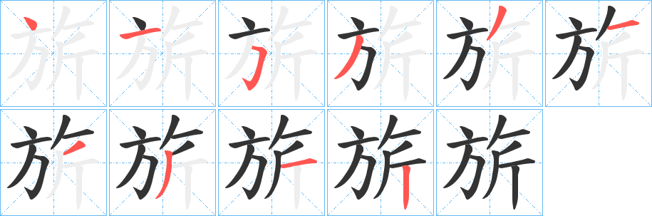 旂字的筆順?lè)植窖菔?></p>
<script src=