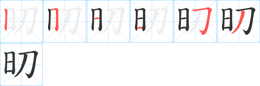 旫字的筆順?lè)植窖菔?></p>
<script src=