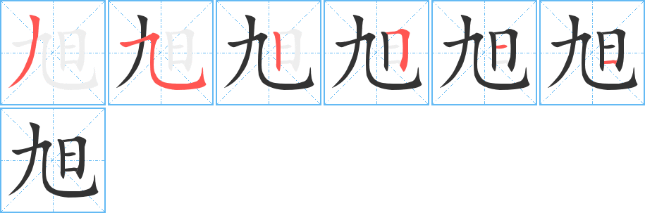 旭字的筆順?lè)植窖菔?></p>
<script src=