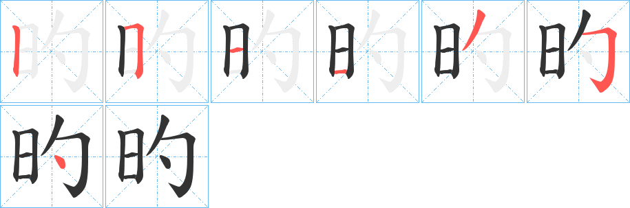 旳字的筆順?lè)植窖菔?></p>
<script src=