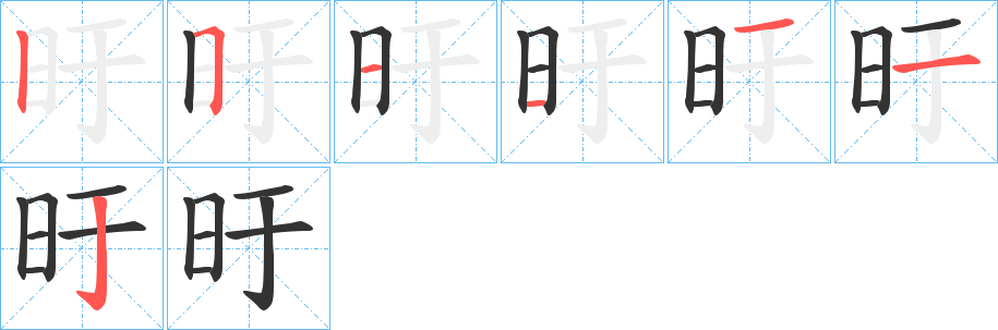 旴字的筆順?lè)植窖菔?></p>
<script src=
