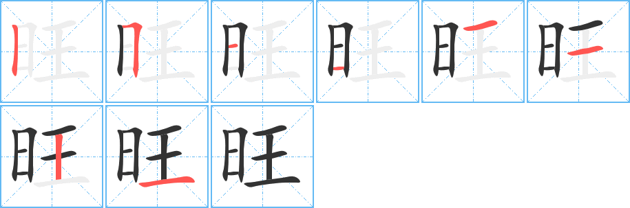 旺字的筆順?lè)植窖菔?></p>
<script src=
