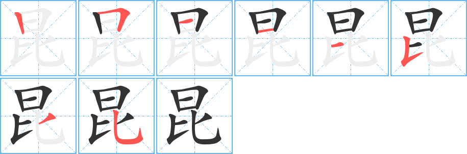 昆字的筆順分步演示