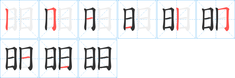 昍字的筆順?lè)植窖菔?></p>
<script src=