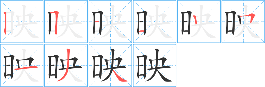 映字的筆順?lè)植窖菔?></p>
<script src=