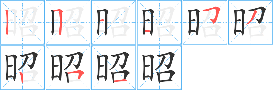 昭字的筆順?lè)植窖菔?></p>
<script src=