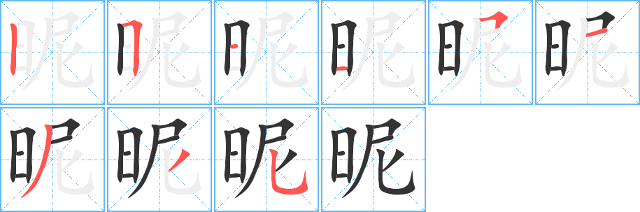 昵字的筆順?lè)植窖菔?></p>
<script src=