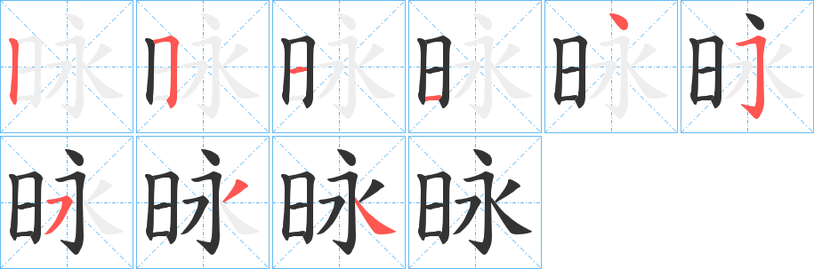 昹字的筆順?lè)植窖菔?></p>
<script src=