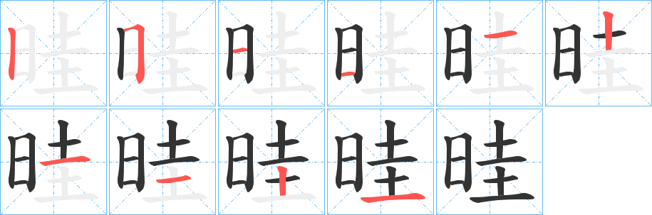 晆字的筆順分步演示