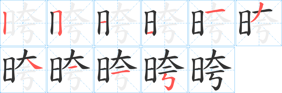 晇字的筆順?lè)植窖菔?></p>
<script src=