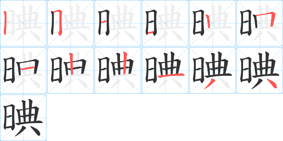 晪字的筆順?lè)植窖菔?></p>
<script src=