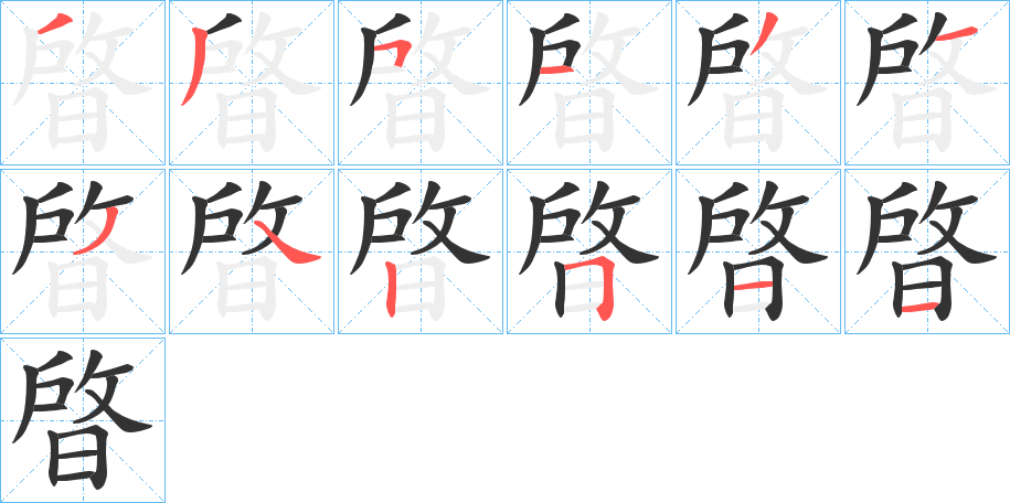 晵字的筆順分步演示