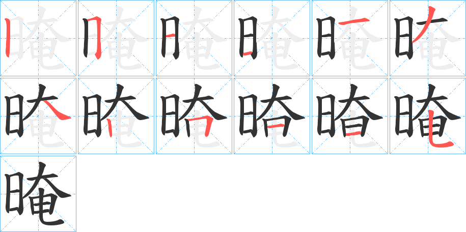晻字的筆順?lè)植窖菔?></p>
<script src=