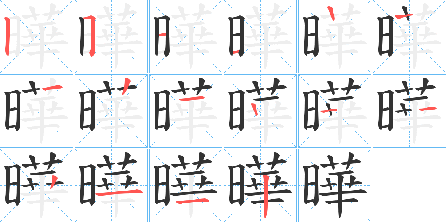 曄字的筆順分步演示