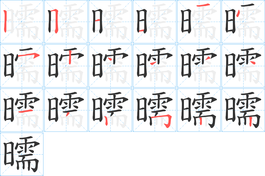 曘字的筆順?lè)植窖菔?></p>
<script src=