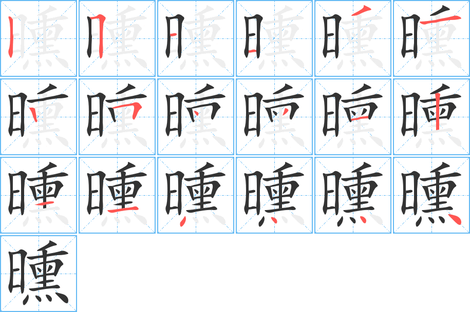 曛字的筆順?lè)植窖菔?></p>
<script src=