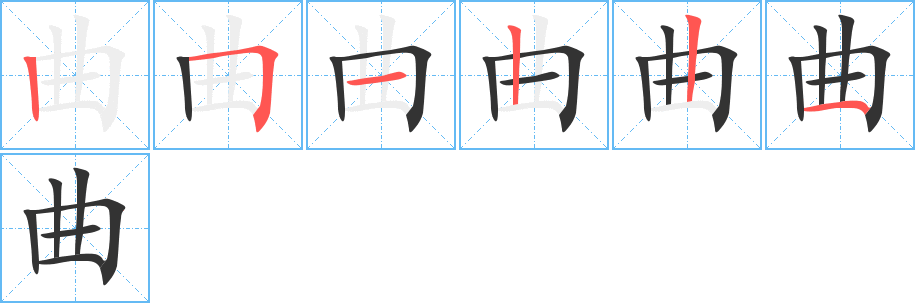 曲字的筆順分步演示