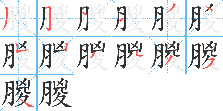 朡字的筆順?lè)植窖菔?></p>
<script src=