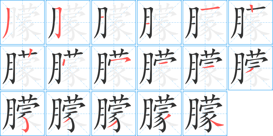 朦字的筆順?lè)植窖菔?></p>
<script src=