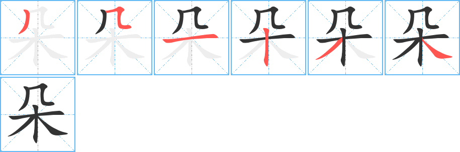 朵字的筆順分步演示