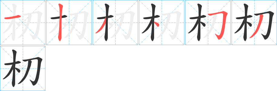 朷字的筆順?lè)植窖菔?></p>
<script src=