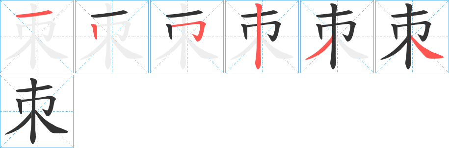 朿字的筆順?lè)植窖菔?></p>
<script src=
