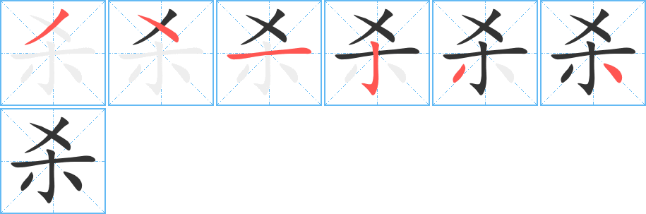 殺字的筆順分步演示