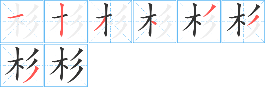 杉字的筆順?lè)植窖菔?></p>
<script src=