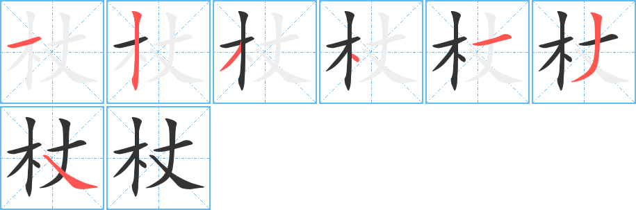 杖字的筆順?lè)植窖菔?></p>
<script src=
