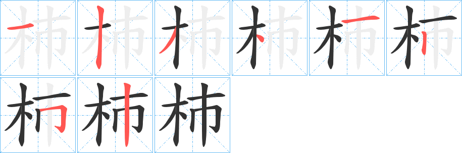 杮字的筆順?lè)植窖菔?></p>
<script src=