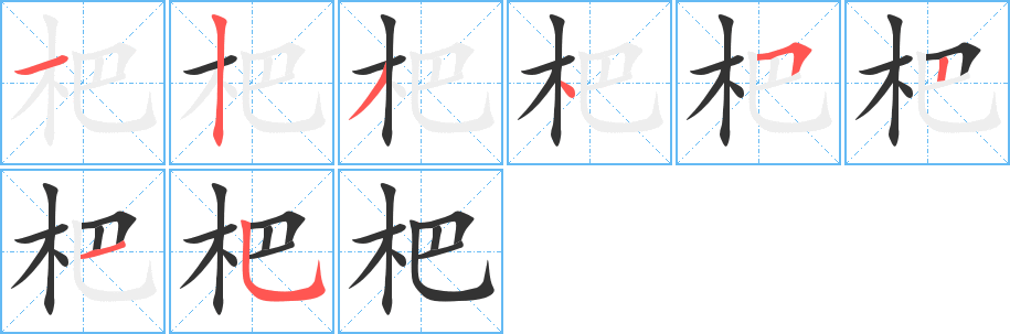 杷字的筆順?lè)植窖菔?></p>
<script src=