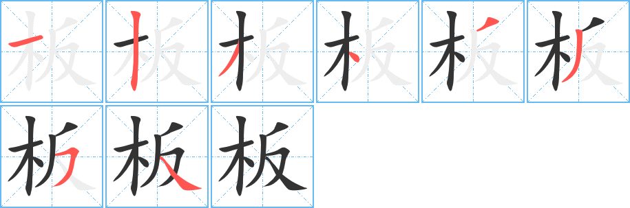 板字的筆順?lè)植窖菔?></p>
<script src=