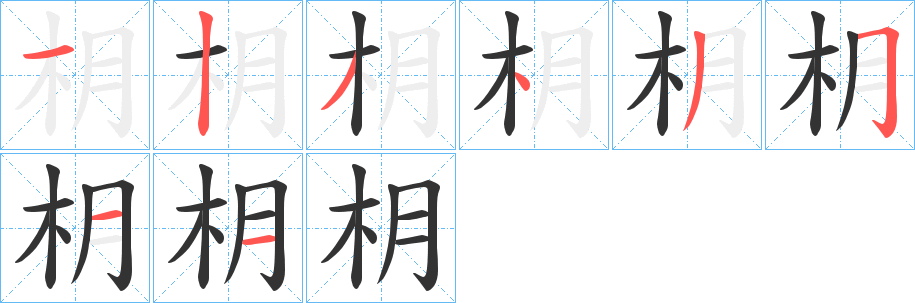 枂字的筆順分步演示