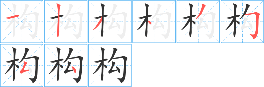 構字的筆順分步演示