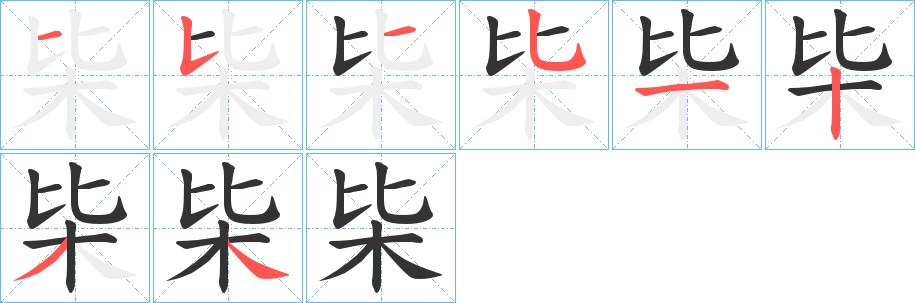 枈字的筆順?lè)植窖菔?></p>
<script src=