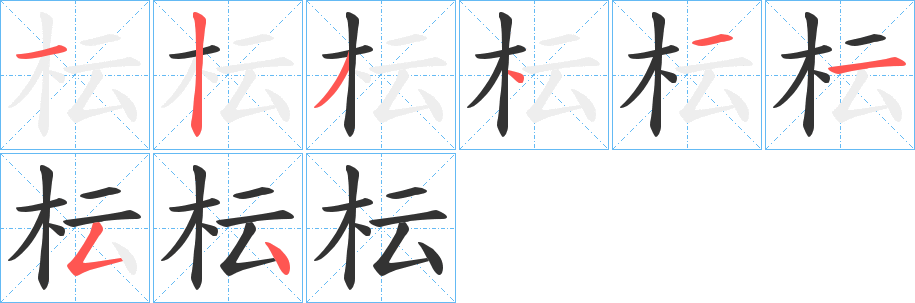 枟字的筆順分步演示