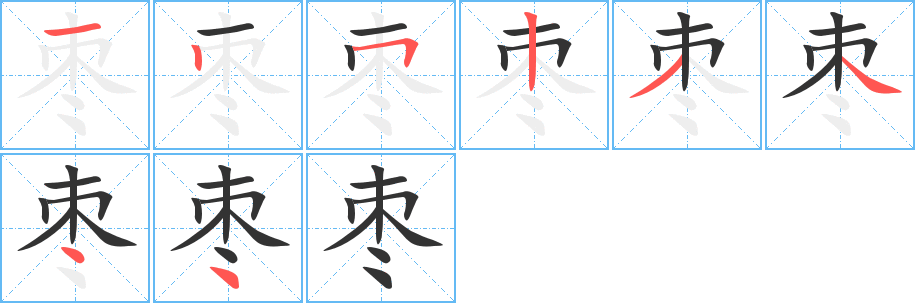 棗字的筆順分步演示