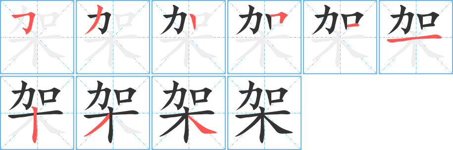 架字的筆順分步演示