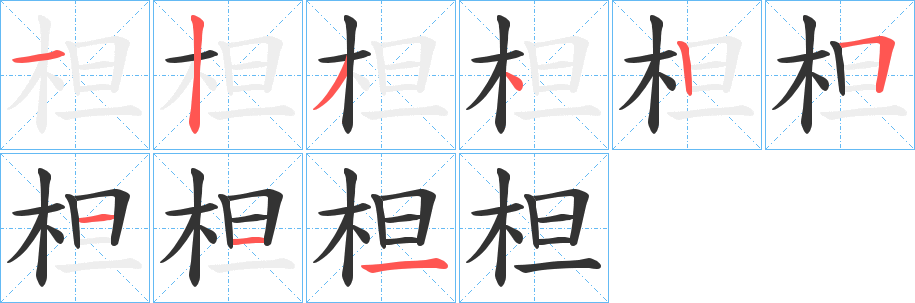 柦字的筆順分步演示