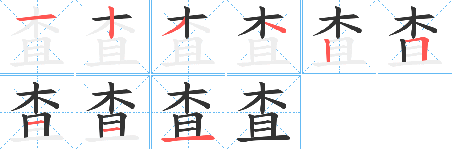 査字的筆順?lè)植窖菔?></p>
<script src=