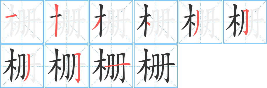 柵字的筆順分步演示