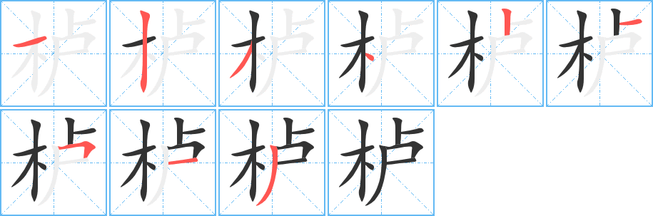 櫨字的筆順分步演示