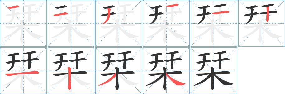 栞字的筆順?lè)植窖菔?></p>
<script src=