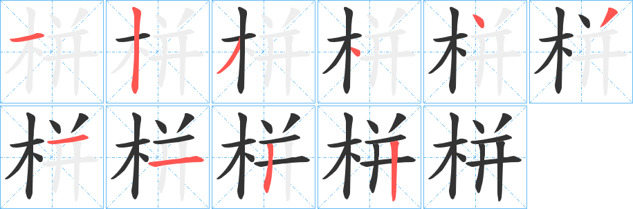 栟字的筆順?lè)植窖菔?></p>
<script src=