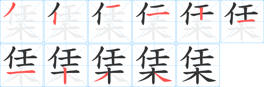 栠字的筆順?lè)植窖菔?></p>
<script src=
