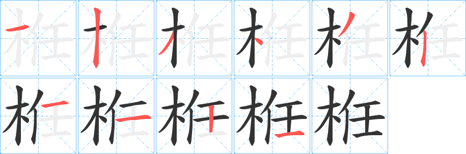 栣字的筆順分步演示